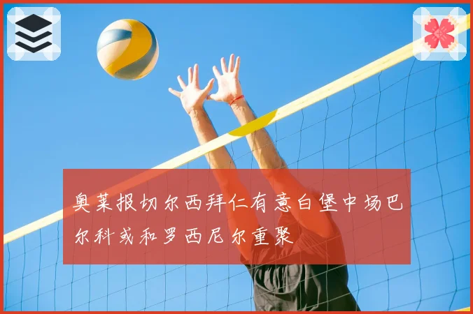 奥莱报切尔西拜仁有意白堡中场巴尔科或和罗西尼尔重聚