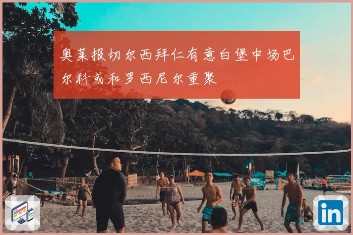 奥莱报切尔西拜仁有意白堡中场巴尔科或和罗西尼尔重聚